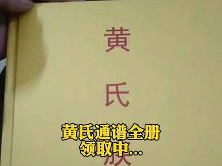 黄氏族谱字辈世系,寻根问祖#黄氏家族