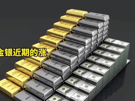 为什么是白酒?
#白酒 #降息 #金银 #涨价 #金融