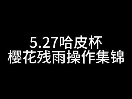 猫一击咋这么牛!
#第五人格 #樱花残雨 #哈皮杯