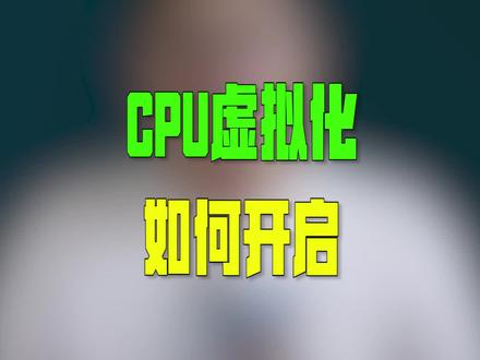 cpu虚拟化如何开启#加油吧职场人 #2021成长计划 @DOU+小助手