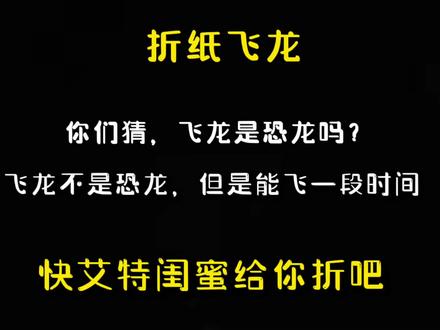 飞龙折纸教程#折纸 #一起做手工 #亲子手工 #折纸教程