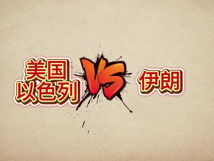 中东历史 中东为啥那么乱?想要弄清楚这个,咱的从犹太人开始讲起。 #买不买求支招 #随变ai随便玩 #分享我的旅行回忆 #抖音年味争霸赛 #这也能开播