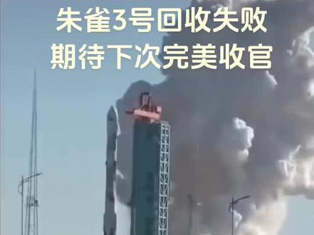 2025年12月3日
朱雀三号首飞成功但回收失败:朱雀三号遥一运载火箭在东风商业航天创新试验区发射升空,火箭二级进入预定轨道,但一级回收过程中发生异常燃烧,未实现在回收场坪的软着陆,回收试验失败。
2025年12月3日
确定新的发射时间:媒体报道朱雀三号火箭将于12月3日中午从酒泉发射,这是公司首次尝试轨道级火箭一子级回收着陆。
2025年11月29日
发射任务临时暂缓:原定于当日首飞的朱雀三号首飞箭,因不可抗力,发射任务临时暂缓。
2025年11月25日
明确首飞日期:媒体报道朱雀三号首飞计划已进入最后准备阶段,计划于11月29日首飞。
2025年10月18日至20日
完成加注合练及静态点火试验:朱雀三号遥一运载火箭在东风商业航天创新试验区液氧甲烷火箭2号发射工位,顺利完成首飞任务第一阶段工作。
2025年6月20日
完成一级动力系统试车:朱雀三号可重复使用运载火箭在东风商业航天创新试验区顺利完成一级动力系统试车,总推力超过750吨。
2024年9月11日
完成十公里级垂直起降试验:朱雀三号可重复使用垂直回收试验箭在酒泉卫星发射中心完成10公里级垂直起降返回飞行试验。
2024年1月19日
完成百米级垂直起降试验:VTVL-1试验箭在酒泉卫星发射中心完成首次飞行试验,验证低空低速状态下的火箭垂直回收能力。
2023年8月
朱雀三号正式立项:蓝箭航天面向大型星座组网任务,自主研制大运力、低成本、可重复使用的大型液体运载火箭。#国之重器 #火箭发射 #卫星发射 #航天 #高科技