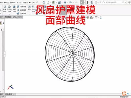 solidworks风扇护罩建模、面部曲线、曲面旋转扫描、套合样条曲线 #solidworks教学 #solidworks新手入门 #solidworks机械设计 #机械制图 #solidworks三维建模
