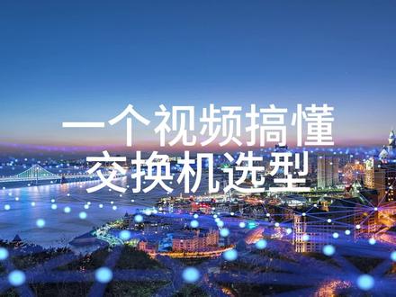 一个视频搞懂交换机选型