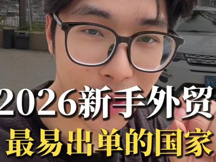 2026年新手做外贸,最容易出单的三个国家 #外贸 #外贸出口 #工厂出海阿鹏 #跨境电商 #外贸工厂