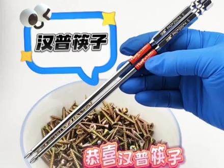 恭喜汉普筷子成功注册商标了#汉普十字批头#汉普工具#拧螺丝 #五金工具配件 #好工具一起分享 #精密制造