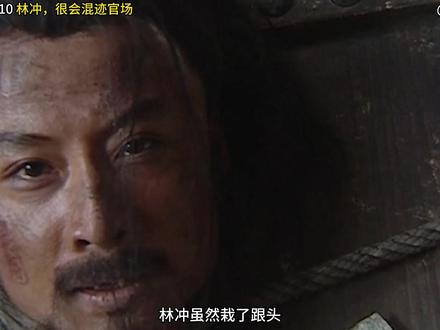 《水浒传》10 林冲,很有官场智慧 #水浒传 #水浒传解说