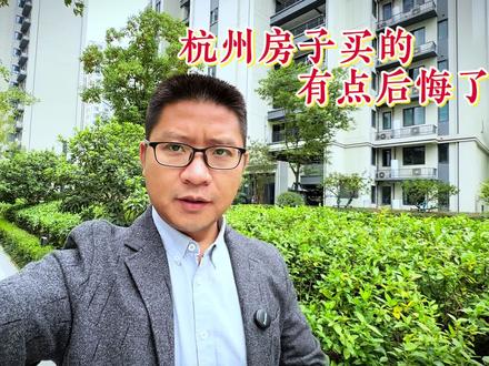 这个房子买的有点后悔了?#买房那些事