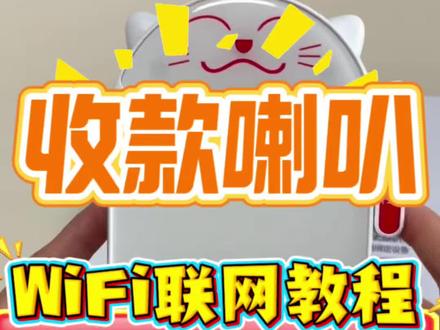 收款音响使用教程#WiFi连接小技巧教程#实体店运营#开店必备#开实体店的老板们快收藏,再也不怕漏听收款提醒了!