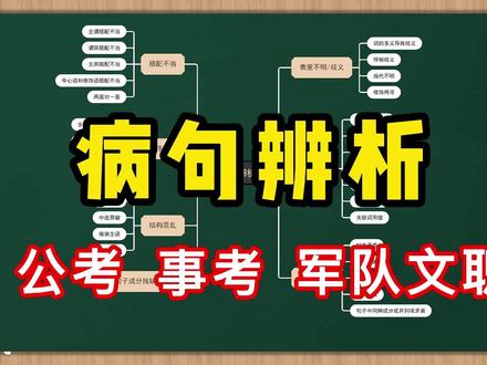 病句辨析!适用于文职、公考、事考! #病句修改 #文职 #公考