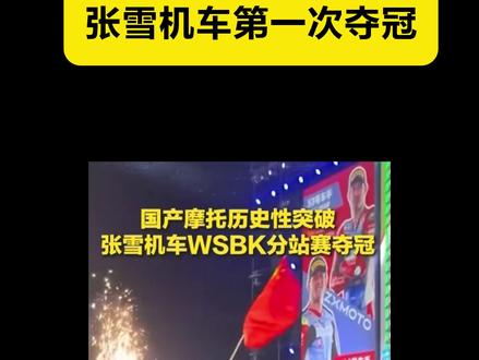 不会这条视频发出去没多会,第六冠就来了吧~!顺便帮兄弟们问一嘴:啥时候上踏板!!!#张雪机车 #张雪机车夺冠 #辣个老板 #五冠王