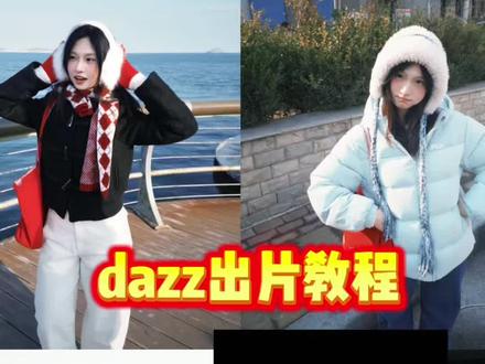 姐妹们 你们千呼万唤的dazz拍照教程和滤镜来啦 快点学起来美美出片吧#dazz #dazz相机 #dazz教程 #拍照教程 #出片