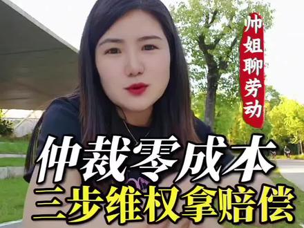 仲裁零成本,三步维权拿赔偿。#劳动纠纷,劳动仲裁,在职维权,调岗降薪,违法辞退,拖欠工资。