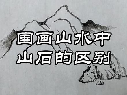 山与石有没有区别,用示例告诉你 @DOU+小助手