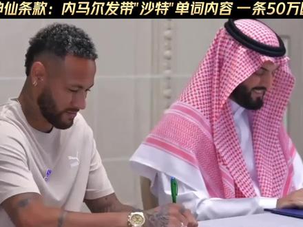 马儿的神仙协议,我能发到白帽子破产:每次在社交媒体上提到“沙特阿拉伯”,就给50万欧!#内马尔 #dou来足球季