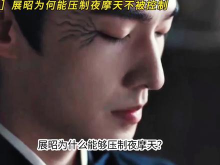 展昭为何能压制夜摩天不被控制?真相它来了! #雨霖铃