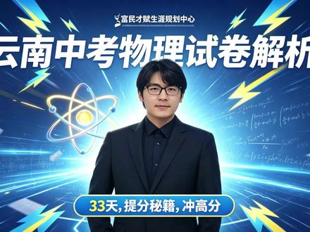 一个视频告诉你近三年云南省物理中考题型结构,知识点分布!!!#中考物理模拟考 #中考物理模拟 #云南中考物理 #中考物理