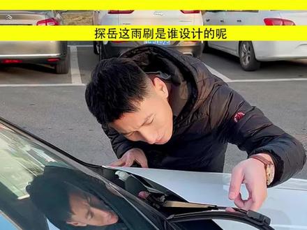 探岳雨刷器怎么设计的? 这玩意怎么支棱不起来啊#游刃有余探山揽岳#燃油驾驶辅助还得看大众#3000万回馈季#大众 #探岳