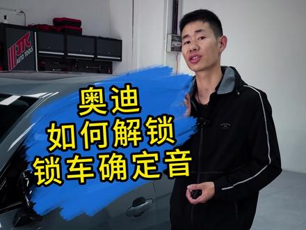 奥迪全系 如何激活锁车声音 奥迪全系 激活声锁功能#奥迪 #郑州奥迪改装 #奥迪隐藏功能