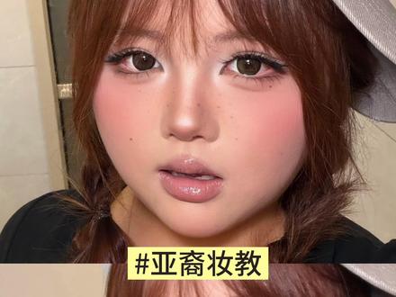 适合阔面方圆脸放大五官的亚裔妆教来啦!每一步都特别详细! 小宝们快来跟我一起画吧!#晒晒我的春夏宝藏 #跟着美妆博主学化妆 #motd #方圆脸妆容 #亚裔妆精髓