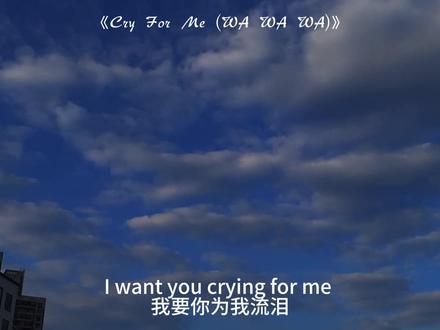 “我要你为我流泪”#音乐#cryforme#带上耳机#小孩姐