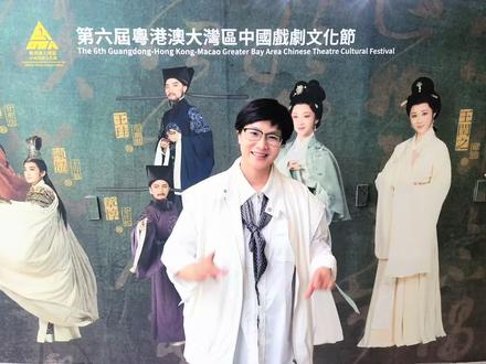 记录香港看《苏东坡》愉快的一天!#茅威涛 #记录我的追星碎片 #浙百苏东坡 #浙百 #深圳市青越越剧团 @茅威涛