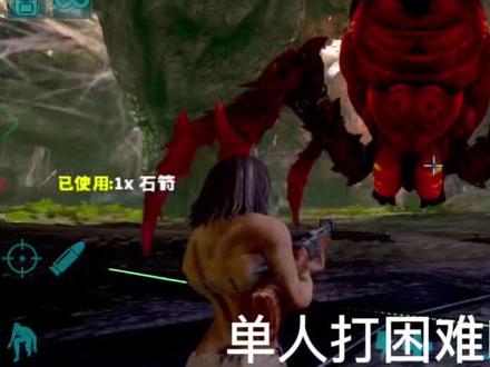 #方舟生存进化打Boss 单人打困难Boss育母蜘蛛教学