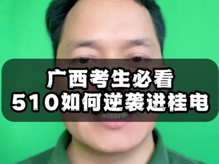 标题:广西考生必看!550分如何逆袭进华为?
广西的高三家长注意啦,今天必须给你们扒一扒广西的“工科性价比之王”——桂林电子科技大学(简称桂电)
第一分数低但资源顶!四电四邮中的“捡漏王”
桂电是国内电子信息领域“四电四邮”成员,但录取分却是同类院校最低!广西考生569分就能读通信工程,而杭电同专业却要592分以上!
第二广西考生更占优势,热门专业平均分570左右,位次在9000-17000之间,本地招生名额占70%!
第三就业逆天,华为、比亚迪抢着要
本科就业率超84%,校企合作直接开挂,与华为联合成立“桂电-华为鲲鹏联合创新中心”,参与鸿蒙系统开发,实习生转正率超70%,校招薪资比肩985。
第四王牌专业闭眼冲!
第一梯队:通信工程、电子信息工程、计算机科学与技术
第二梯队:机械设计、自动化等专业
各位家长,赢在填志愿选专业,如果你小孩分数在500-570之间,想上桂电的,请在评论区扣666。#高考志愿填报 #家长必读 #升学规划 #高考 #桂电