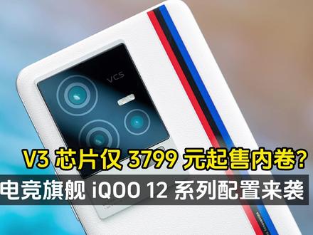 年度旗舰 iQOO 12 系列配置来袭、V3 芯片仅 3799 元起售内卷? #玩转数码 #手机推荐