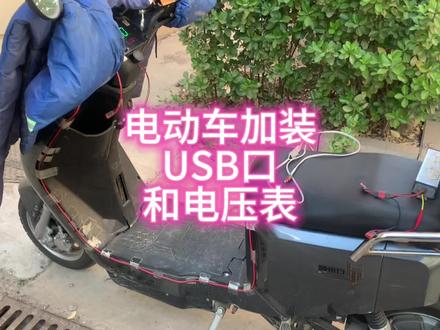 电动车加装usb和电压表#电动车 #新国标电动车 #加装usb接口