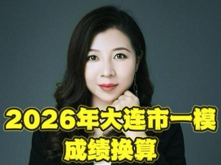 2026年大连一模分数线转换 想转换分数线的,点关注,留下考试成绩和选科就行了#大连一模 #高考#2026年大连一模