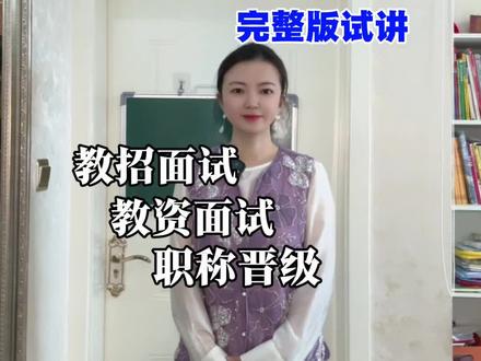 四下《巨人的花园》无生试讲#无生试讲说课 #教招 #教资面试 #小学语文无生试讲 #教师职称晋级