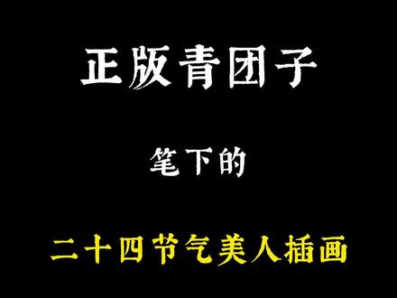 这才是古典美人该有的样子!不是穿个古装就是古典美人了!正版青团子笔下的二十四节气美人插画分享#画画 #国风古韵 #仙气飘飘