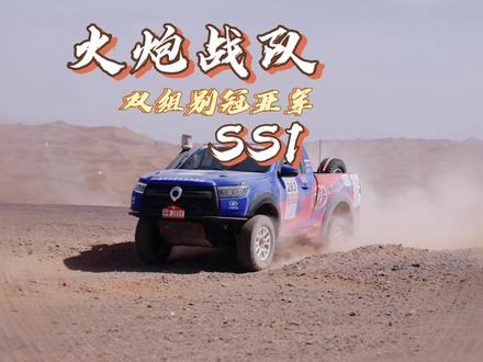 2026 环塔拉力赛SS1赛段旗开得胜,长城炮战队包揽T2.1和T2.3双组别冠亚军!
#长城炮战队征战2026环塔
#长城炮圆了平凡人的赛手梦 #长城炮环塔赛场见真章 #2026长城汽车环塔拉力赛 #新疆炮盟