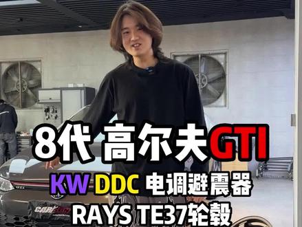年前搞一波,八代GTI一步到位的方案,柠檬精尽情酸!#改装升级 #高尔夫gti #八代gti #gti #避震