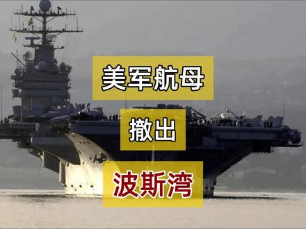 伊朗多地发生爆炸后,美军林肯号航母,从波斯湾撤出前往印度洋