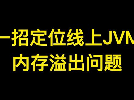 Java开发必学:一招轻松定位线上JVM内存溢出问题!#java #编程 #程序员 #jvm #java面试