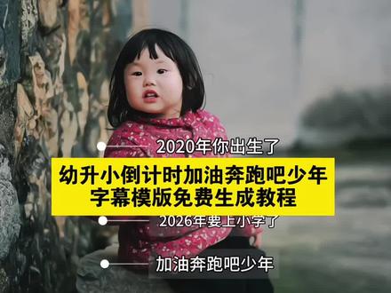 全网都在找的幼升小倒计时模版教程来啦超火的幼
升小倒计时字幕视频教程来啦!操作简单全程免费,一键剪同款,上传照片直接出成片,氛围感拉满,赶紧给自家宝贝安排上~#幼升小#幼升小倒计时#幼升小倒计时免费制作模板 #毕业季 幼升小倒计时视频免费制作教程 家长必学!幼升小一键生成字幕视频全网最细幼升小倒计时剪同款教程 轻松做幼升小氛围感倒计时视频 免费幼升小模板幼升小倒计时免费模板制作教程#剪映
