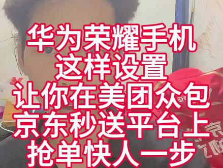 华为荣耀手机这样设置让你在美团京东外卖上抢单快人一步。 #美团外卖 #京东外卖 #华为荣耀 #外卖技巧 #青年创作者的成长计划