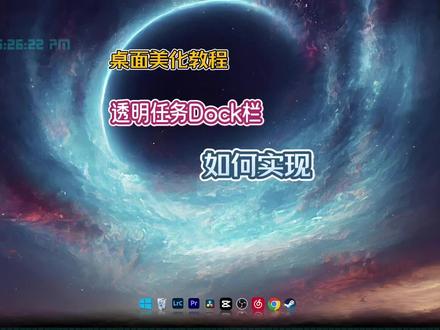 桌面美化教程,如何实现类似Macos的Dock任务栏?#电脑 #电脑小技巧 #电脑知识 #游戏本 #wallpaper