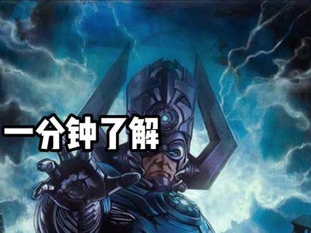 一分钟了解#漫威 战力衡量单位—行星吞噬者#神奇四侠