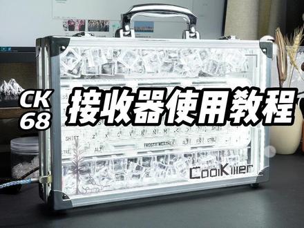 #coolkiller CK68接收器详细教程来啦,小伙伴们都来看看呀
关注我分享更多食用小技巧#客制化键盘 #游戏外设 #数码科技 #好物推荐🔥 #电子产品分享 #适合女生的键盘推荐 #电子元器件 #键盘发光 #机械键盘