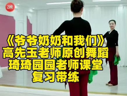 #简单易学好看的舞蹈 #爷爷奶奶和我们#东北秧歌#高先玉老师原创舞蹈#园园琦琦老师课堂复习带练@高先玉(小号)舞蹈带练 @高先玉家的琦琦老师 @高先玉家的园园老师