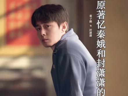 《主角》原著里忆秦娥和封潇潇的故事(下) #主角 #主角改编#忆秦娥 #封潇潇 #翟子路