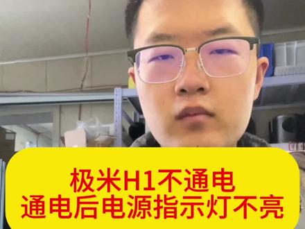 极米投影机维修,极米投影仪不通电维修,极米H1,H2,H3维修方法,不通电,不开机#极米投影仪维修#极米投影机