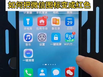 如何把微信图标从绿色变成红色#手机使用小妙招