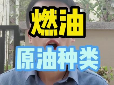 原油有哪些不同品种?轻质原油和重质原油有什么区别?#期货 #期货 #原油 #燃油