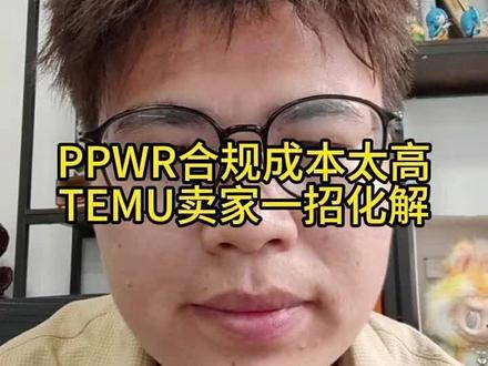 TEMU卖家如何低成本解决PPWR包装法注册 #PPWR#TEMU#包装法#SHEIN#亚马逊