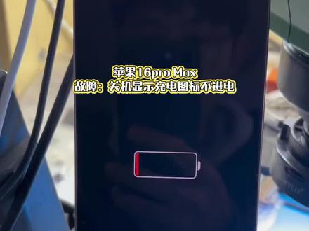 #上热门话题🔥🔥🔥 苹果16pro Max 不充电🙄.故障:关机充电有图标无电流..上电漏电5毫安..通病:更换画圈ic即可..完美解决👌✊#手机邮寄维修#手机维修案例分享 #同城优先推荐 #原创作品
